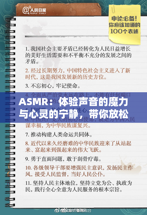 ASMR：体验声音的魔力与心灵的宁静，带你放松身心