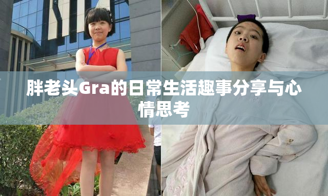 胖老头Gra的日常生活趣事分享与心情思考