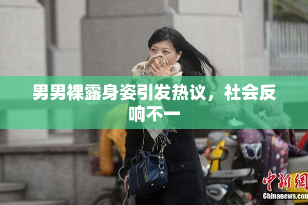男男裸露身姿引发热议，社会反响不一