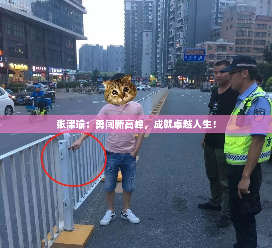 张津瑜：勇闯新高峰，成就卓越人生！