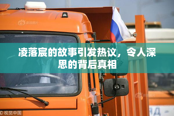 凌落宸的故事引发热议，令人深思的背后真相