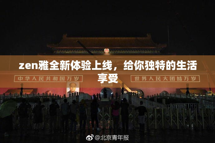 zen雅全新体验上线，给你独特的生活享受