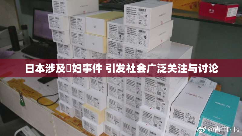 日本涉及婬妇事件 引发社会广泛关注与讨论