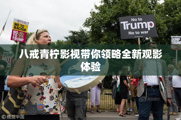 八戒青柠影视带你领略全新观影体验