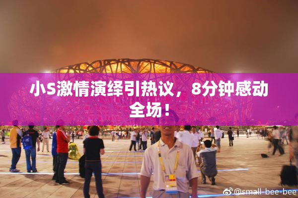 小S激情演绎引热议，8分钟感动全场！
