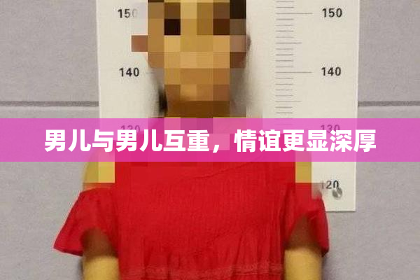 男儿与男儿互重，情谊更显深厚