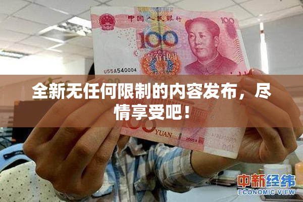 全新无任何限制的内容发布，尽情享受吧！