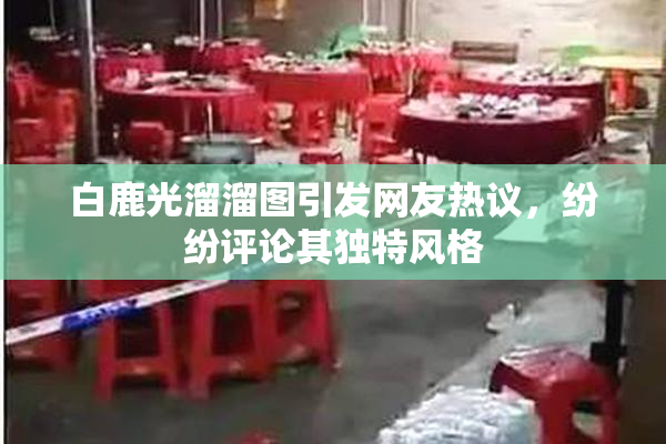 白鹿光溜溜图引发网友热议，纷纷评论其独特风格