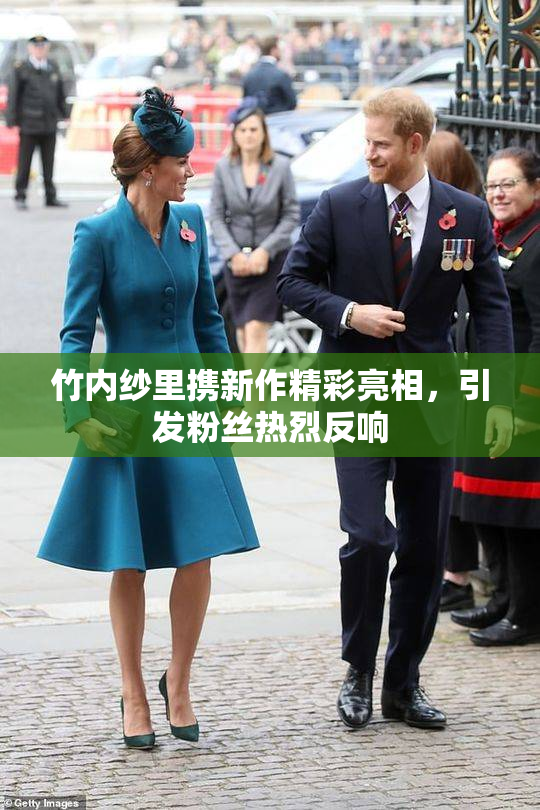 竹内纱里携新作精彩亮相，引发粉丝热烈反响