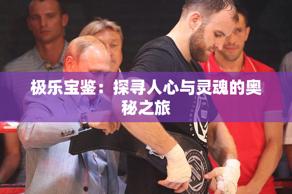 极乐宝鉴：探寻人心与灵魂的奥秘之旅