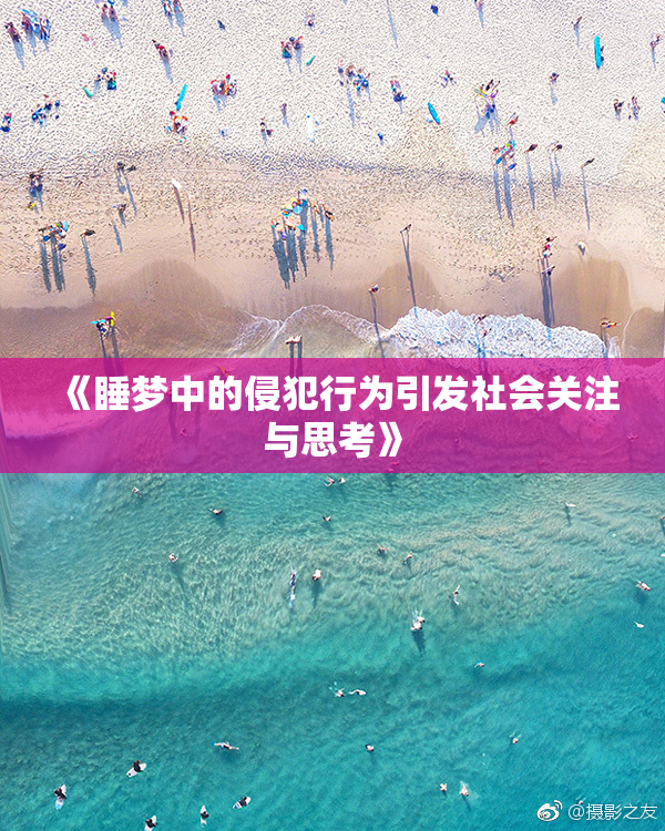 《睡梦中的侵犯行为引发社会关注与思考》
