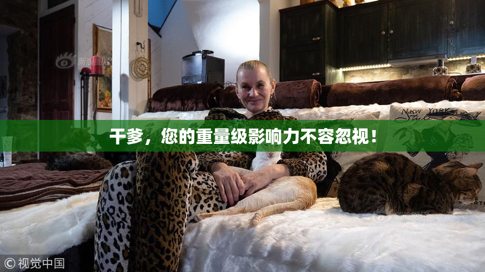 干爹，您的重量级影响力不容忽视！