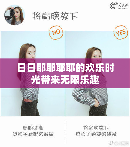 日日耶耶耶耶的欢乐时光带来无限乐趣