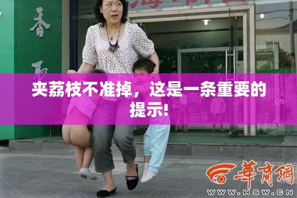 夹荔枝不准掉，这是一条重要的提示!
