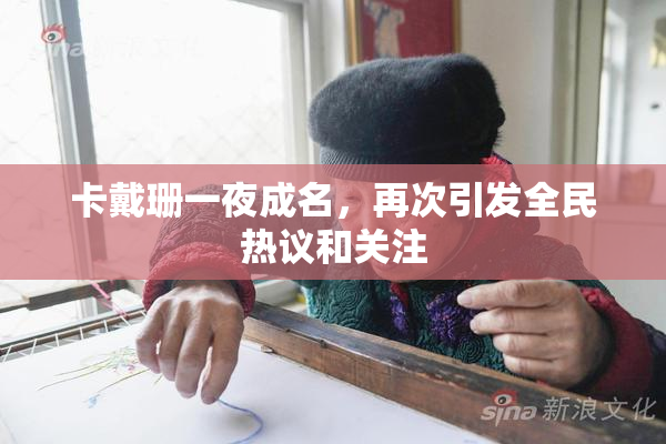 卡戴珊一夜成名，再次引发全民热议和关注