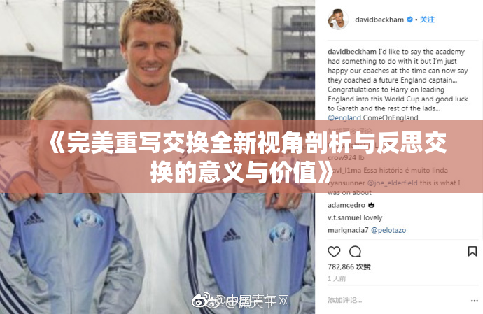 《完美重写交换全新视角剖析与反思交换的意义与价值》