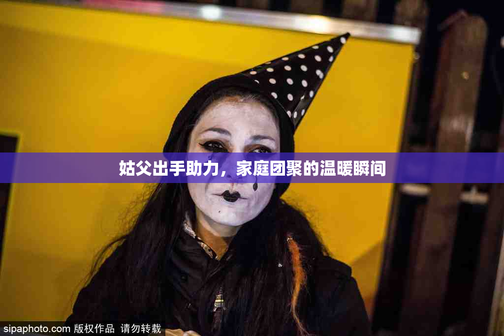 姑父出手助力，家庭团聚的温暖瞬间