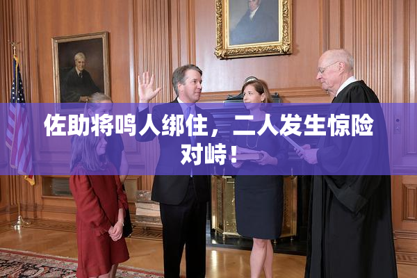 佐助将鸣人绑住，二人发生惊险对峙！