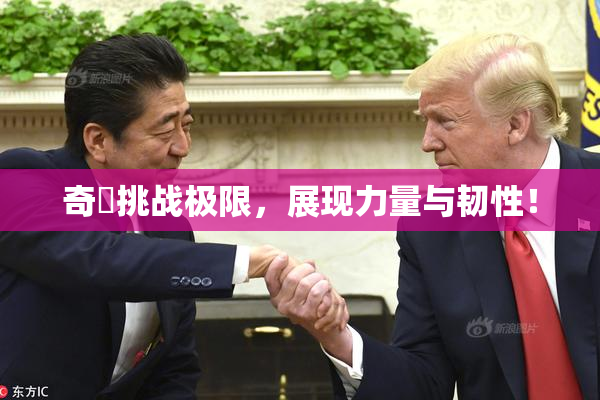 奇犽挑战极限，展现力量与韧性！
