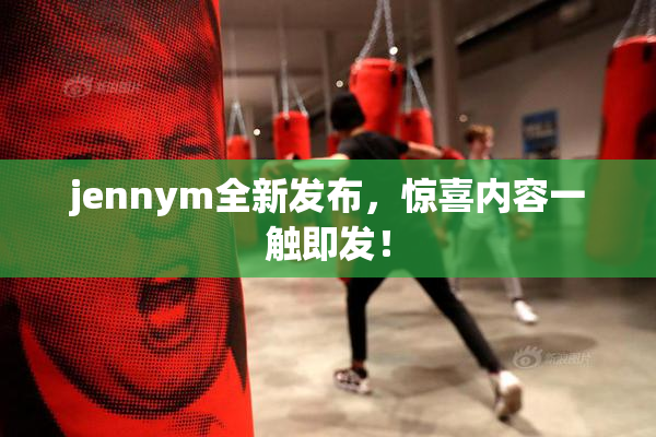 jennym全新发布，惊喜内容一触即发！