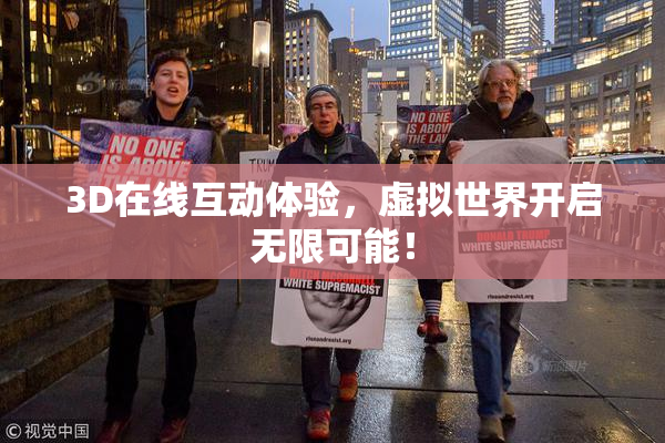 3D在线互动体验，虚拟世界开启无限可能！