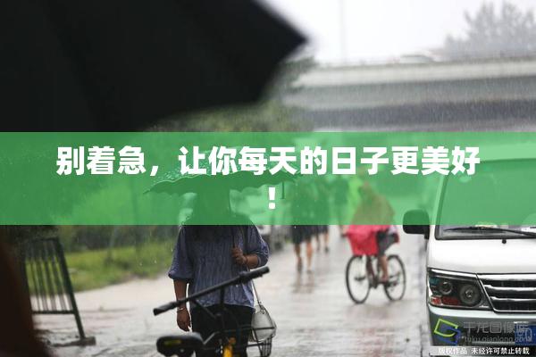 别着急，让你每天的日子更美好！