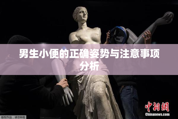 男生小便的正确姿势与注意事项分析