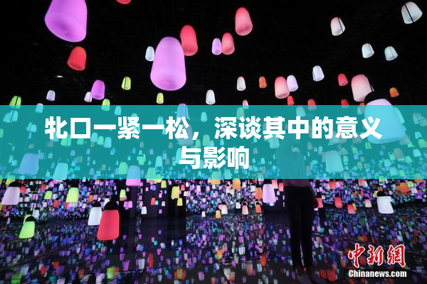 牝口一紧一松，深谈其中的意义与影响