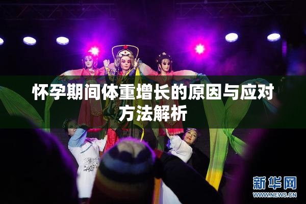 怀孕期间体重增长的原因与应对方法解析