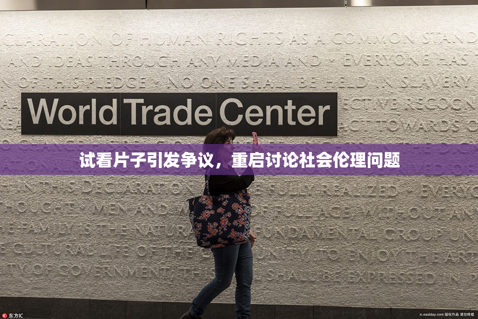 试看片子引发争议，重启讨论社会伦理问题