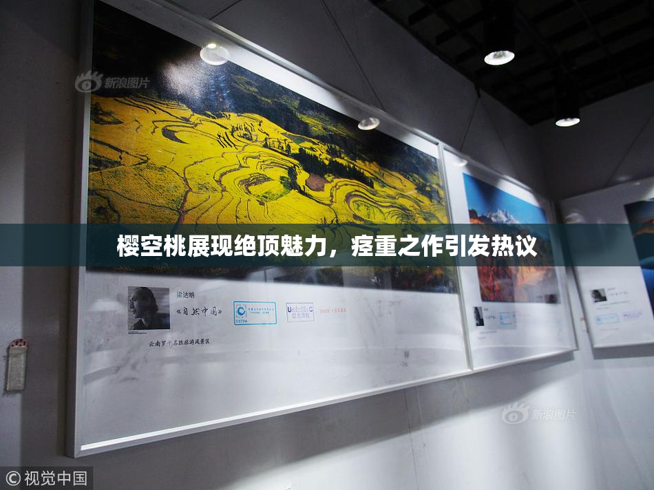 樱空桃展现绝顶魅力，痉重之作引发热议