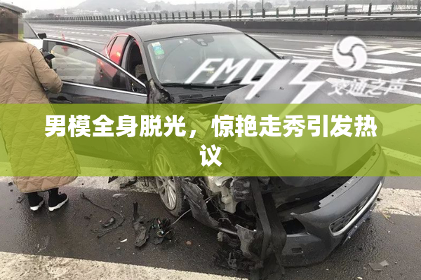男模全身脱光，惊艳走秀引发热议