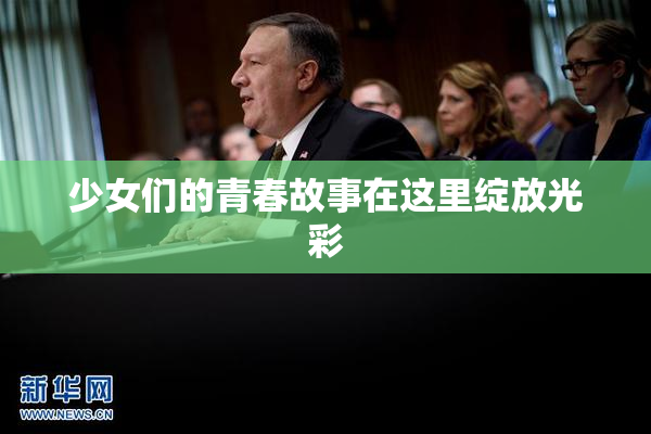 少女们的青春故事在这里绽放光彩