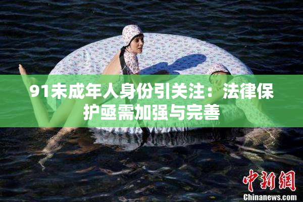91未成年人身份引关注：法律保护亟需加强与完善