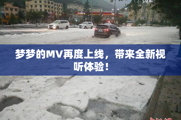 梦梦的MV再度上线，带来全新视听体验！