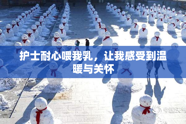 护士耐心喂我乳，让我感受到温暖与关怀