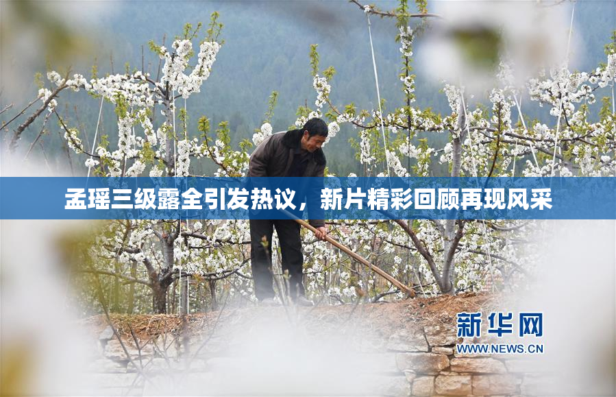孟瑶三级露全引发热议，新片精彩回顾再现风采