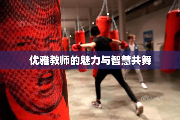 优雅教师的魅力与智慧共舞