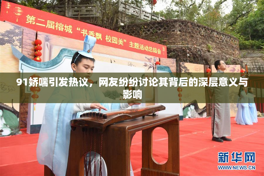 91娇喘引发热议，网友纷纷讨论其背后的深层意义与影响