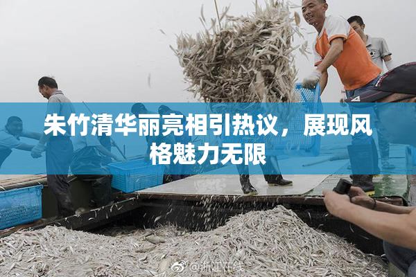 朱竹清华丽亮相引热议，展现风格魅力无限