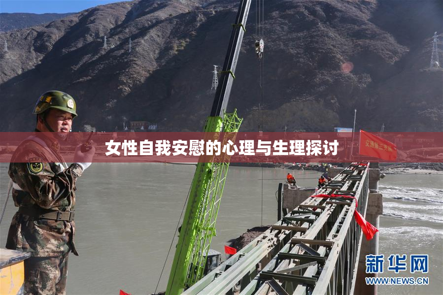 女性自我安慰的心理与生理探讨