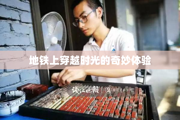 地铁上穿越时光的奇妙体验