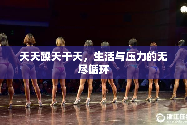 天天躁天干天，生活与压力的无尽循环