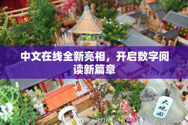 中文在线全新亮相，开启数字阅读新篇章