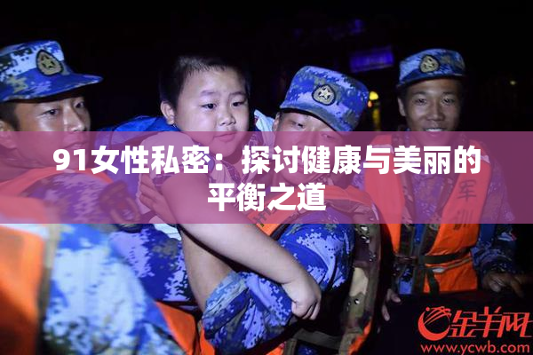 91女性私密：探讨健康与美丽的平衡之道