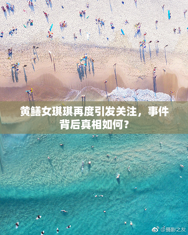 黄鳝女琪琪再度引发关注，事件背后真相如何？