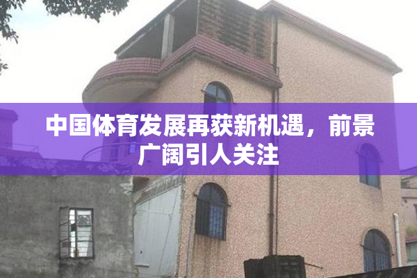 中国体育发展再获新机遇，前景广阔引人关注