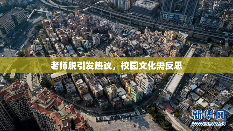 老师脱引发热议，校园文化需反思