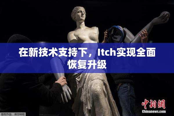 在新技术支持下，Itch实现全面恢复升级