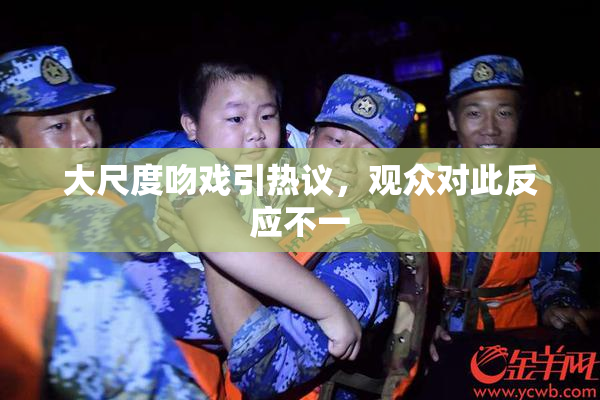 大尺度吻戏引热议，观众对此反应不一
